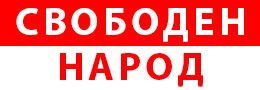 Свободен Народ